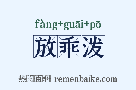 放乖泼是什么意思的图片